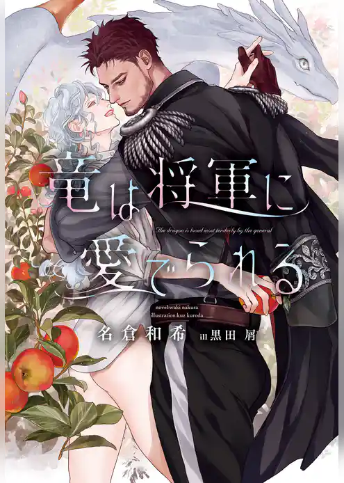 竜は将軍に愛でられる