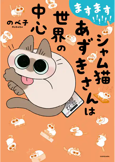 シャム猫あずきさんは世界の中心