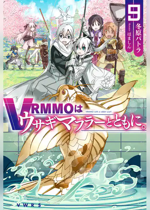 VRMMOはウサギマフラーとともに。