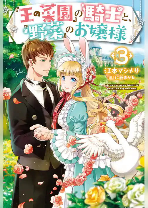 『王の菜園』の騎士と、『野菜』のお嬢様