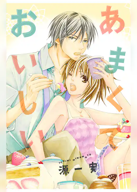 あまくておいしい【分冊版】