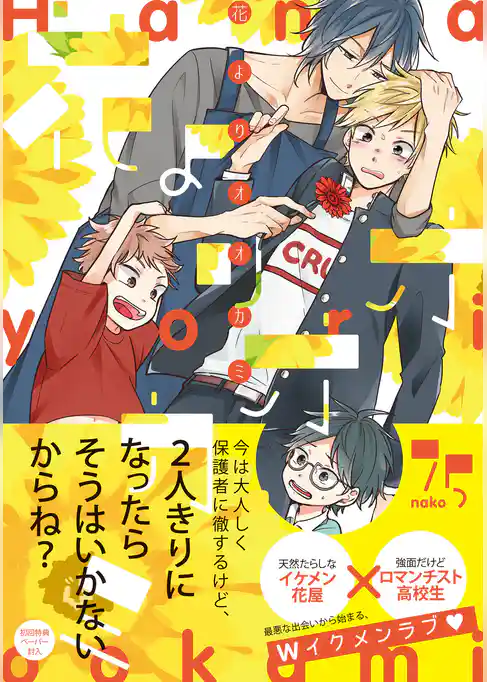 花よりオオカミ【ペーパー付】【電子限定ペーパー付】