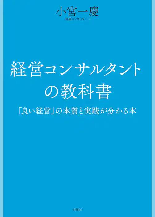 経営コンサルタントの教科書　「良い経営」の本質と実践が分かる本