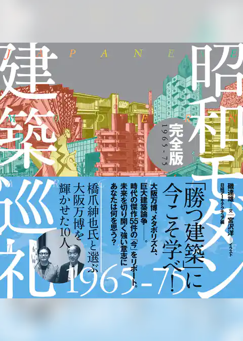 昭和モダン建築巡礼・完全版 1965-75