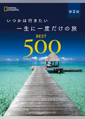 いつかは行きたい 一生に一度だけの旅　BEST500 第２版