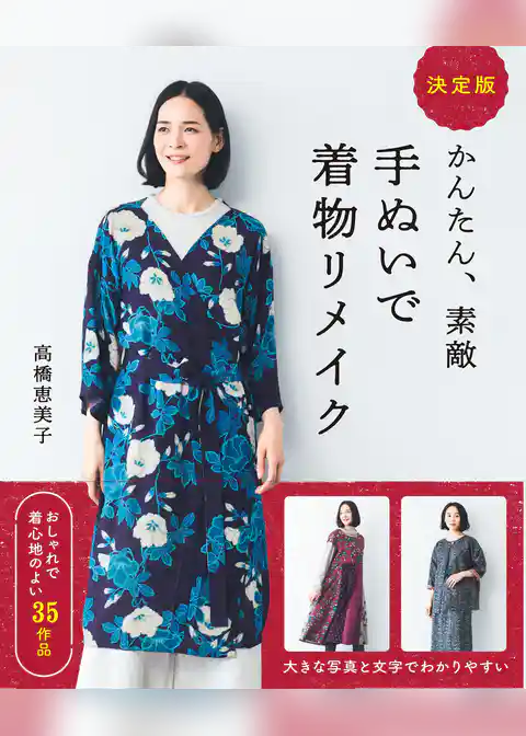 決定版　かんたん、素敵 手ぬいで着物リメイク