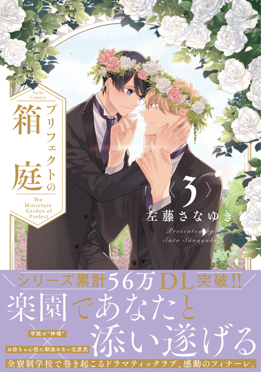 Amazon.co.jp: プリフェクトの箱庭 3 ドラマCD付き特装版 (Tulle