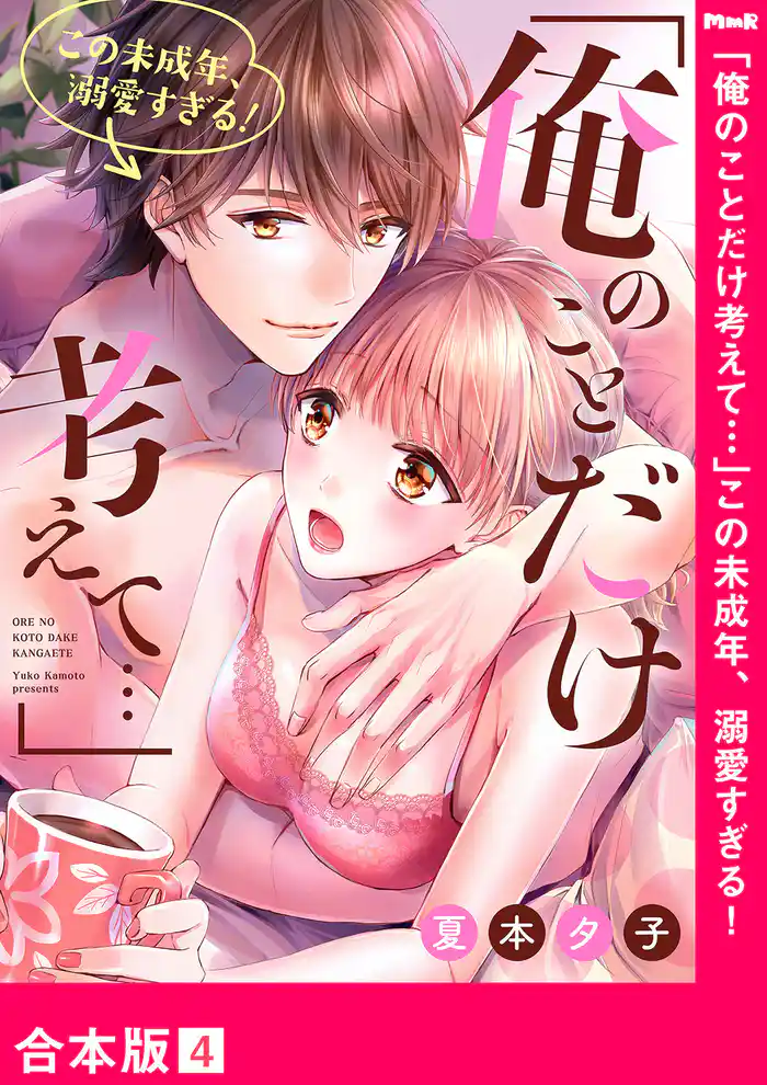 「俺のことだけ考えて…」この未成年、溺愛すぎる!【合本版】4