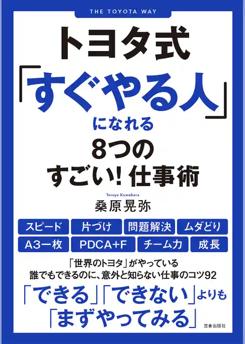 トヨタ式「すぐやる人」になれる8つのすごい！ 仕事術