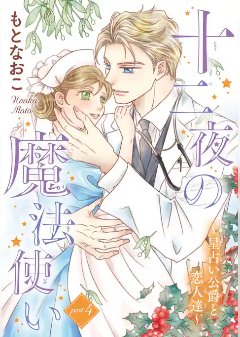 十二夜の魔法使い ～星占い公爵と恋人達～(話売り)