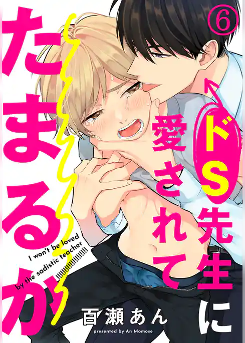 ドS先生に愛されてたまるか