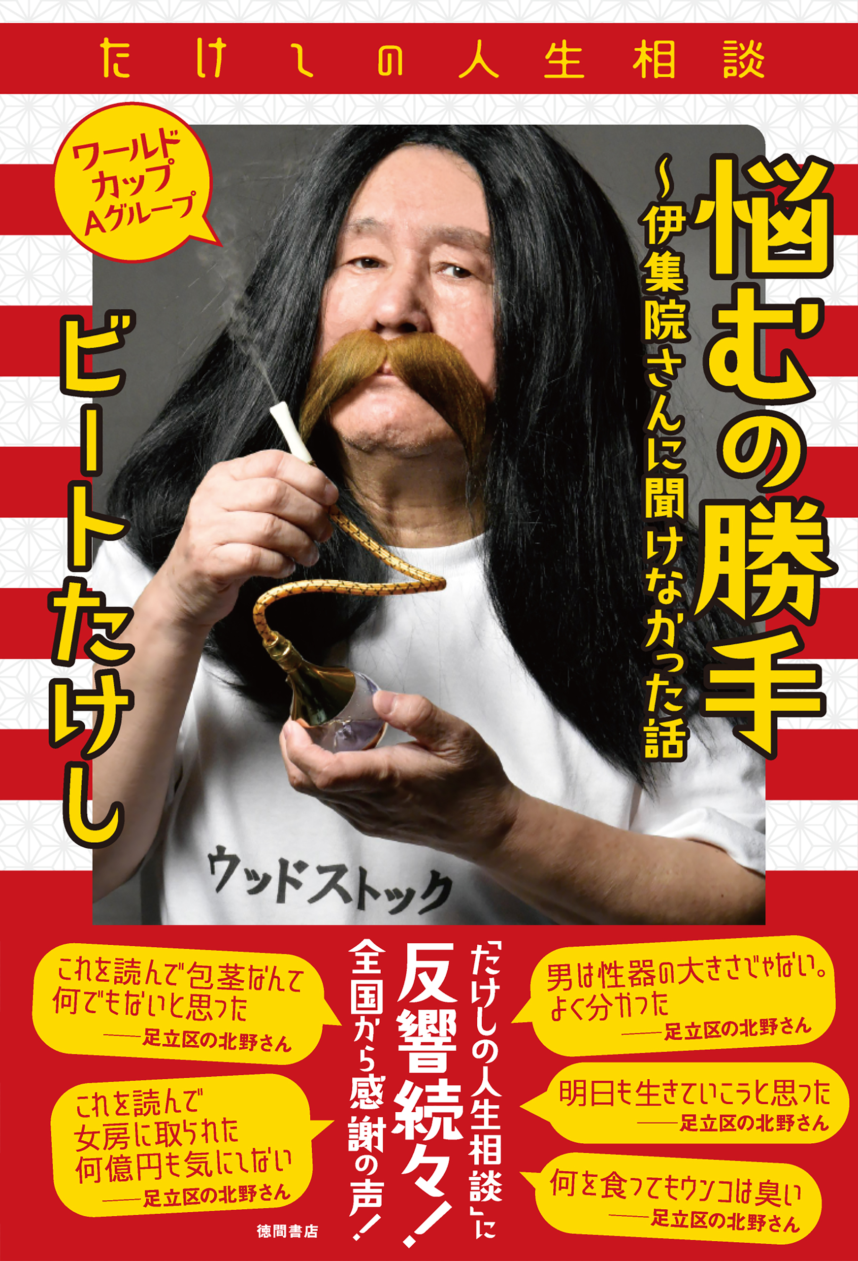 たけしの人生相談　悩むの勝手～伊集院さんに聞けなかった話　ワールドカップＡグループ