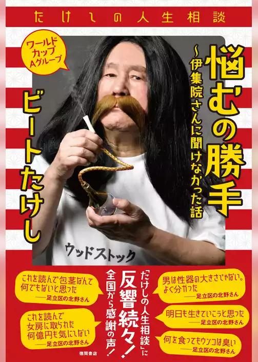 たけしの人生相談　悩むの勝手～伊集院さんに聞けなかった話　ワールドカップＡグループ