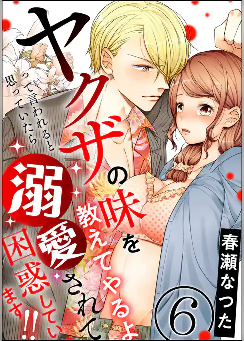 ヤクザの味を教えてやるよ って言われると思っていたら溺愛されて困惑しています！！（分冊版）