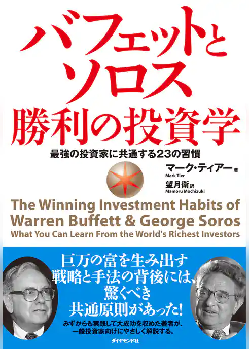 バフェットとソロス勝利の投資学