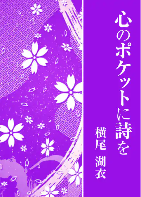 心のポケットに詩を