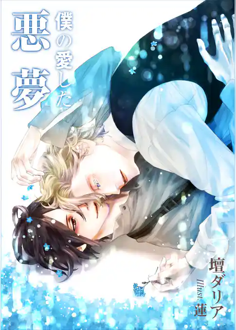 僕の愛した悪夢