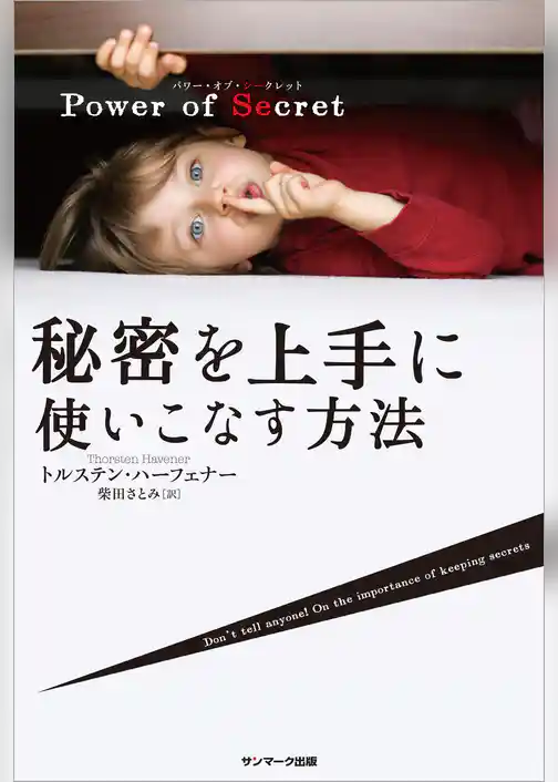 Power of Secret　秘密を上手に使いこなす方法
