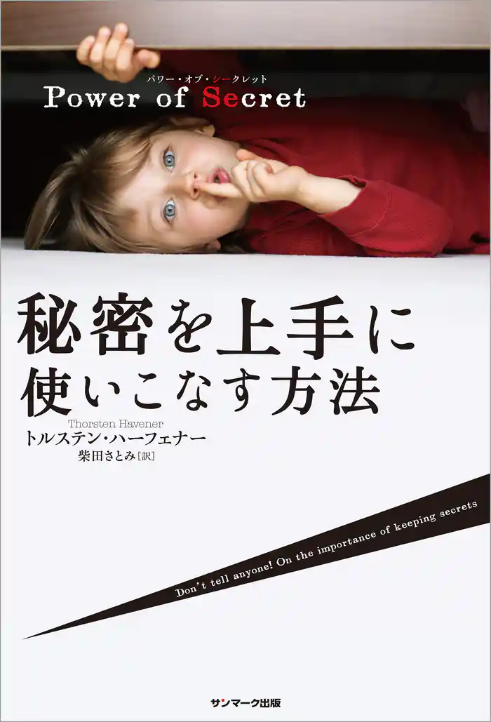 Power of Secret 秘密を上手に使いこなす方法