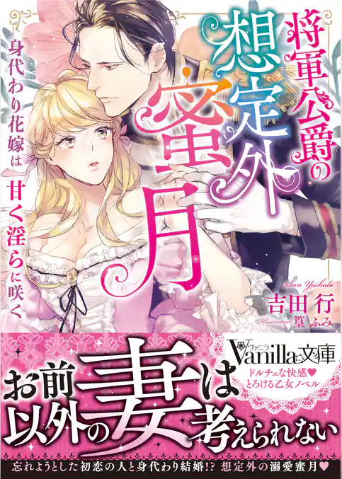 将軍公爵の想定外蜜月～身代わり花嫁は甘く淫らに咲く～