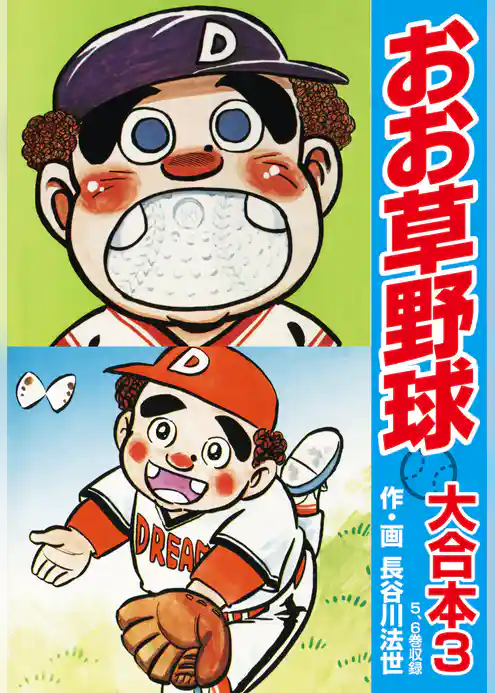 おお草野球　大合本