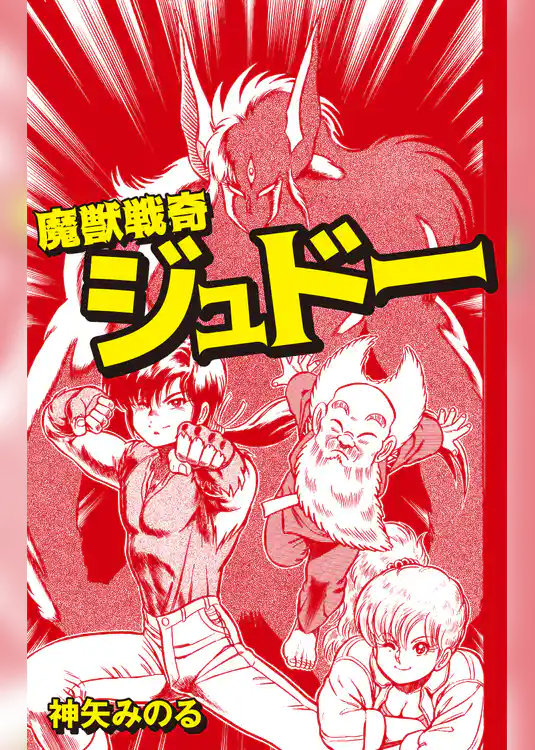 魔獣戦奇ジュドー