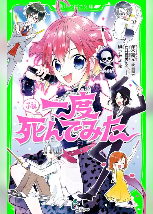 小説　一度死んでみた