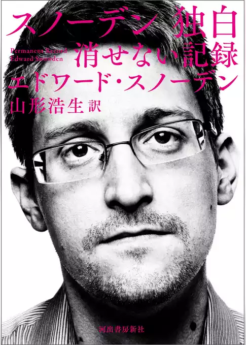 スノーデン　独白　消せない記録