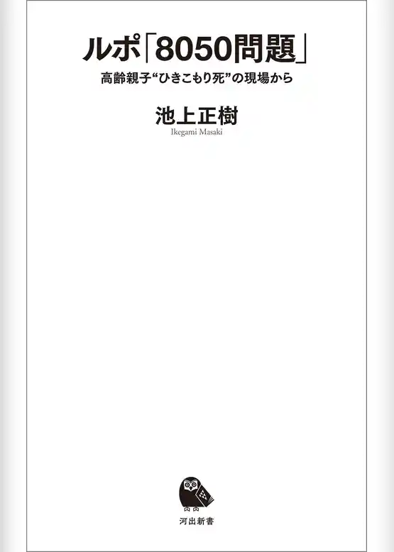 ルポ「８０５０問題」　高齢親子〝ひきこもり死〟の現場から