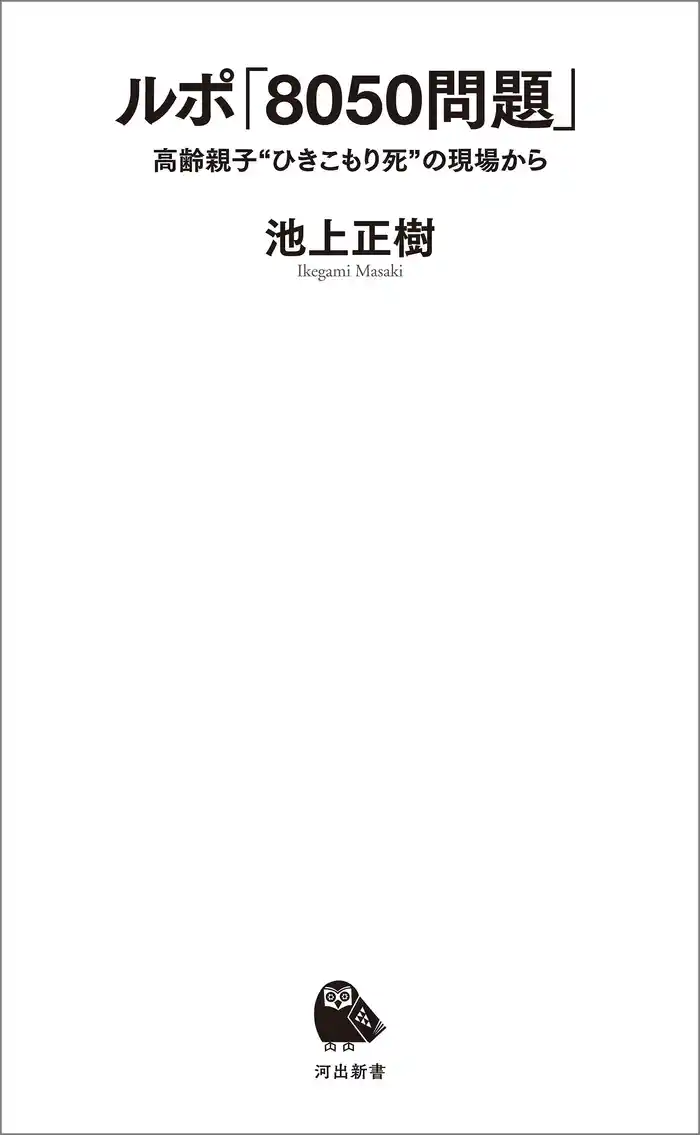 ルポ「８０５０問題」　高齢親子〝ひきこもり死〟の現場から