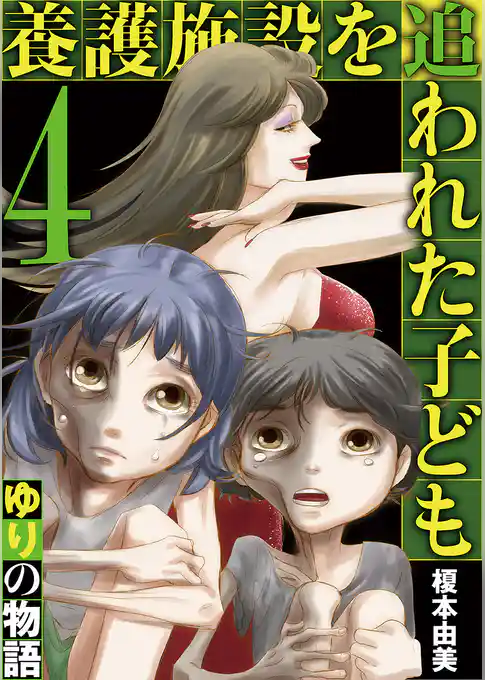 養護施設を追われた子ども～ゆりの物語～