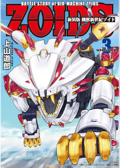 新装版 機獣新世紀 ZOIDS
