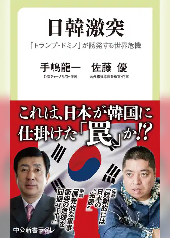 日韓激突　「トランプ・ドミノ」が誘発する世界危機