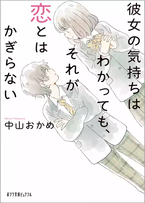彼女の気持ちはわかっても、それが恋とはかぎらない