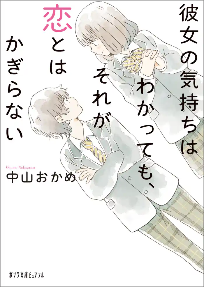 彼女の気持ちはわかっても、それが恋とはかぎらない