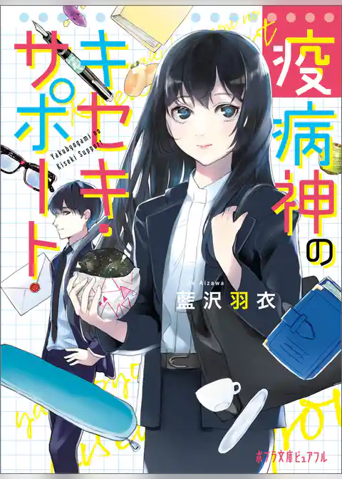 疫病神のキセキ・サポート
