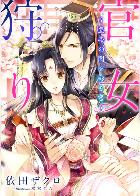 【電子オリジナル】官女狩り　～皇帝の閨を彩る書～【イラスト付き完全版】