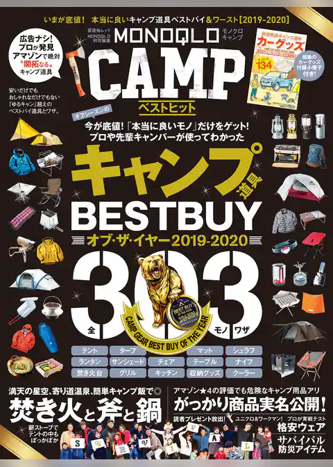 晋遊舎ムック　MONOQLO CAMP ベストヒット