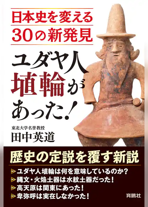 ユダヤ人埴輪があった！ 日本史を変える30の新発見
