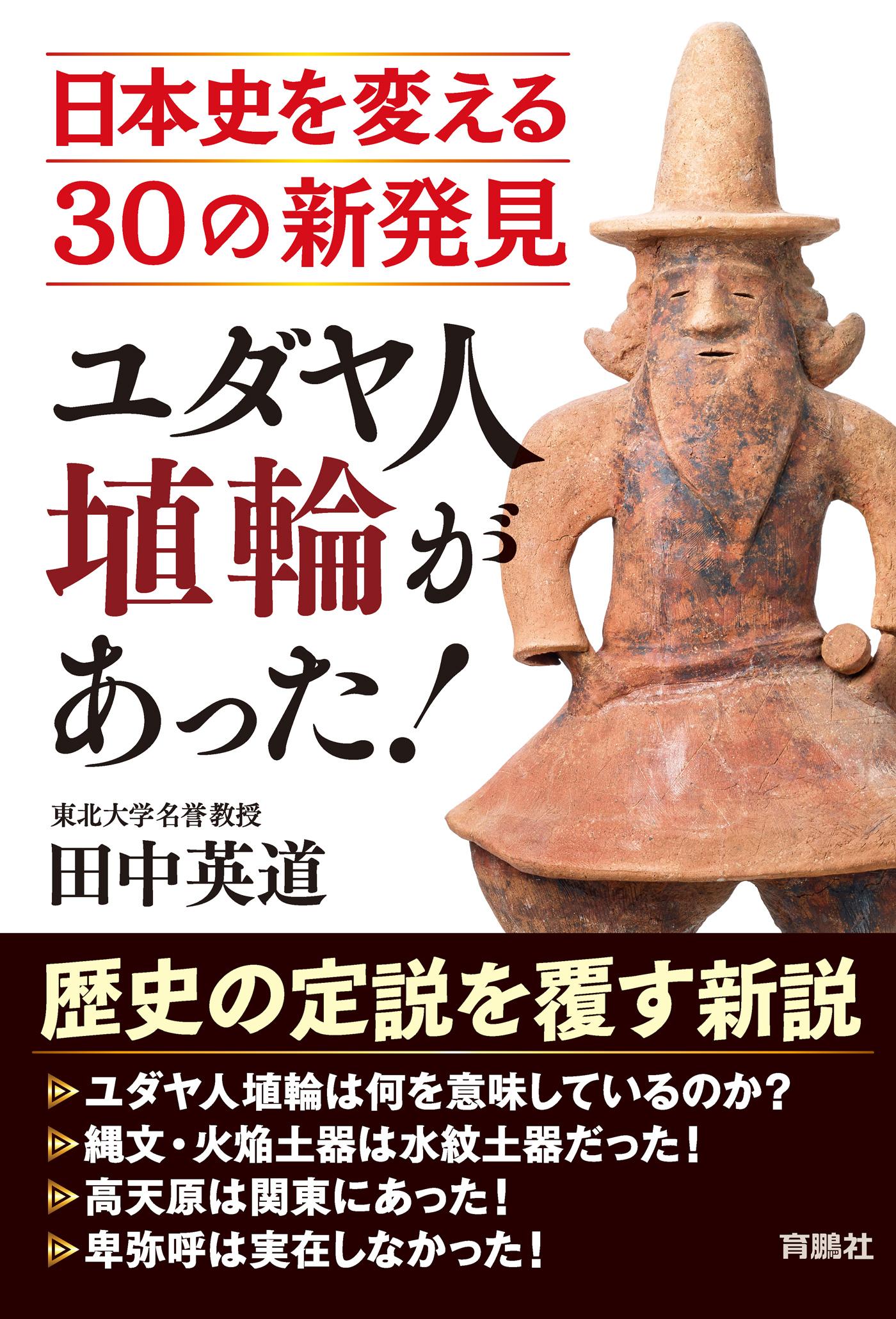 ユダヤ人埴輪があった！ 日本史を変える30の新発見