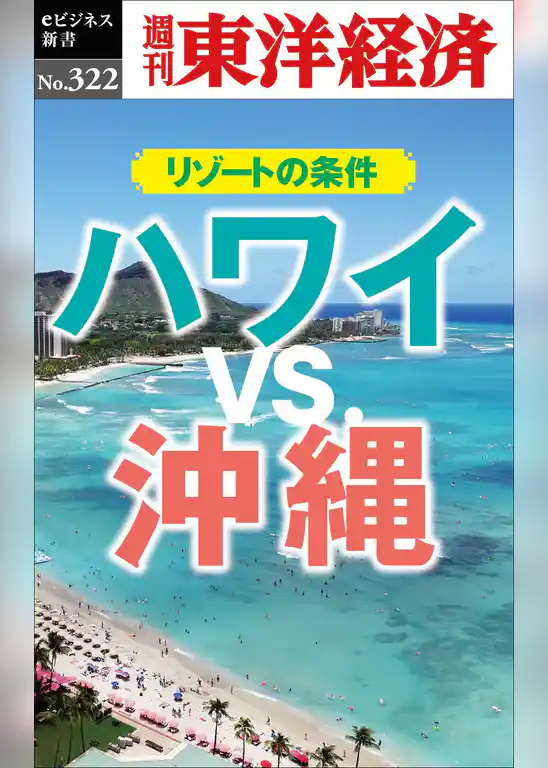 ハワイＶＳ.沖縄　リゾートの条件―週刊東洋経済eビジネス新書No.322