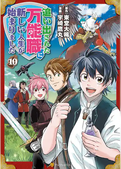 追い出された万能職に新しい人生が始まりました