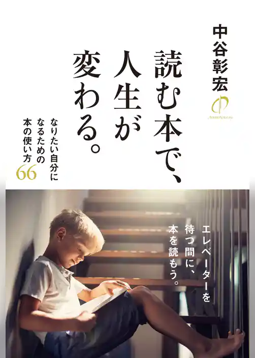 読む本で、人生が変わる。 なりたい自分になるための本の使い方６６