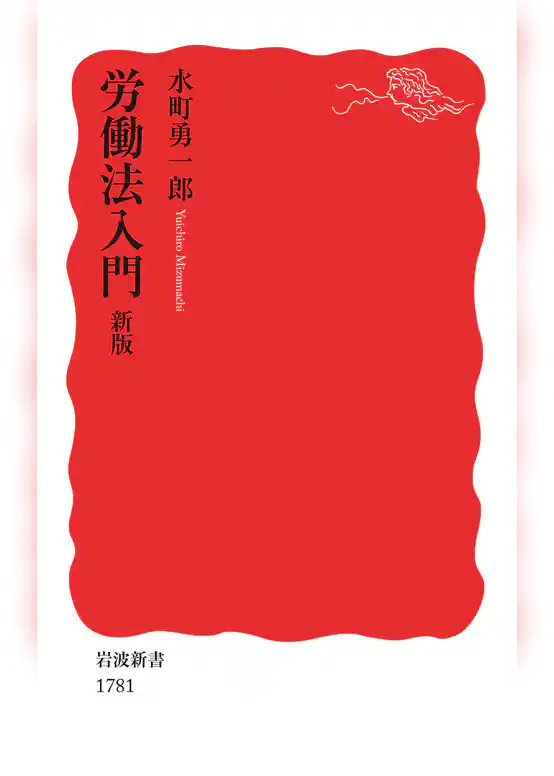 労働法入門　新版