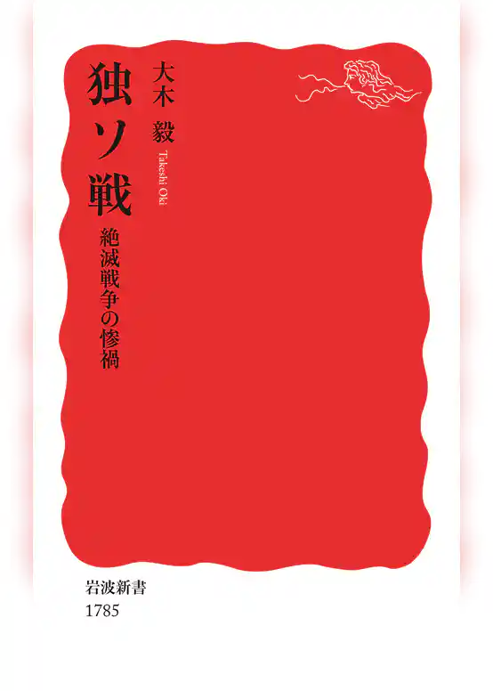 独ソ戦　絶滅戦争の惨禍