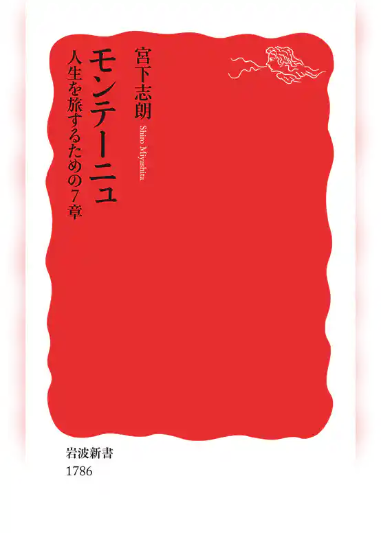 モンテーニュ　人生を旅するための７章