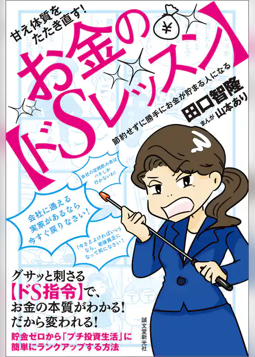 甘え体質をたたき直す！　お金の【ドSレッスン】：節約せずに勝手にお金が貯まる人になる