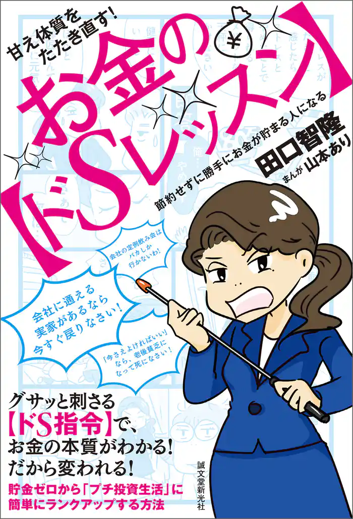 甘え体質をたたき直す! お金の【ドSレッスン】:節約せずに勝手にお金が貯まる人になる
