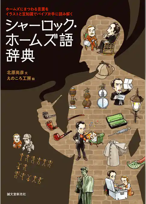 シャーロック・ホームズ語辞典：ホームズにまつわる言葉をイラストと豆知識でパイプ片手に読み解く