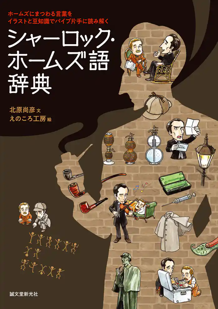 シャーロック・ホームズ語辞典：ホームズにまつわる言葉をイラストと豆知識でパイプ片手に読み解く